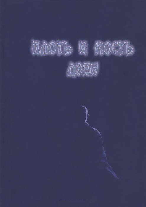 

Плоть и кость дзен. Нелин В.