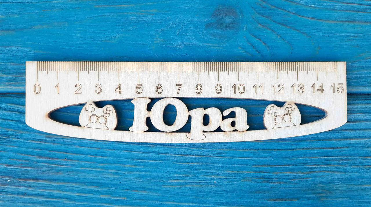 

Именная линейка 15 см, с именем Юра