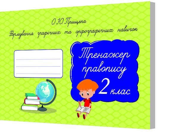

2 клас. Українська мова. Тренажер правопису. Формування орфографічних навичок. Прищепа О. Ю. Освіта
