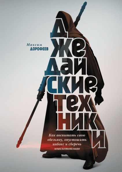 

Книга Джедайские техники. Автор - М. Дорофеев (МИФ)