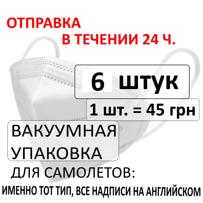 

Полумаска респиратор KN95 FFP2 / FFP3 Haiyong, вакуумная упаковка - 6 шт., 5 слоев, Белый