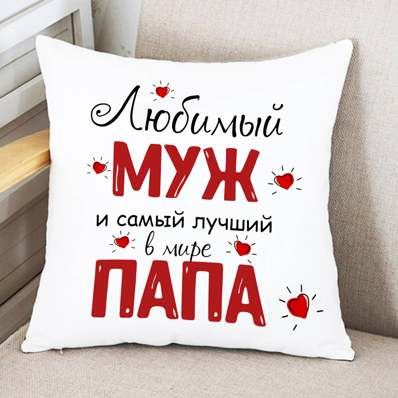 

Подушка - Любимый муж и папа