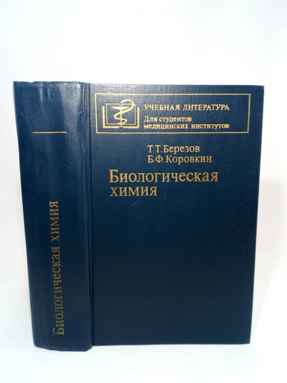 

Березов Т., Коровкин Б. Биологическая химия (б/у).