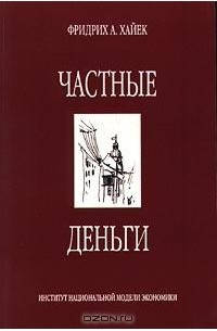 

Частные деньги