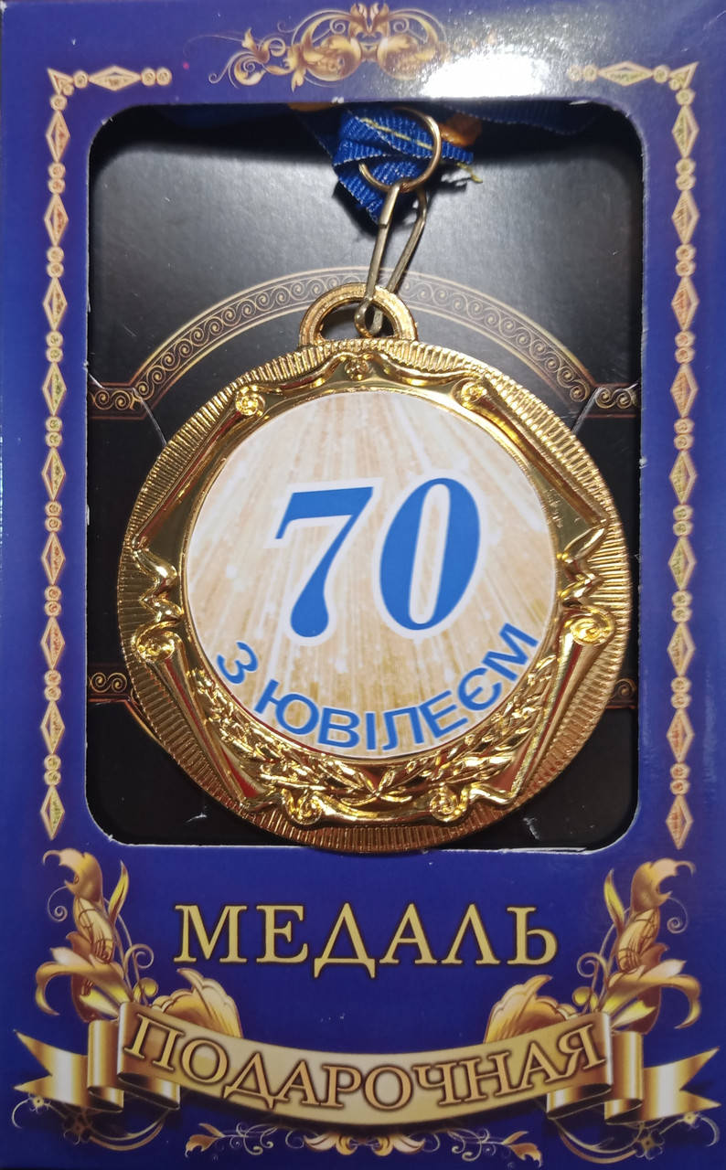 

Медаль юбилейная "З ювілеєм 70 років"