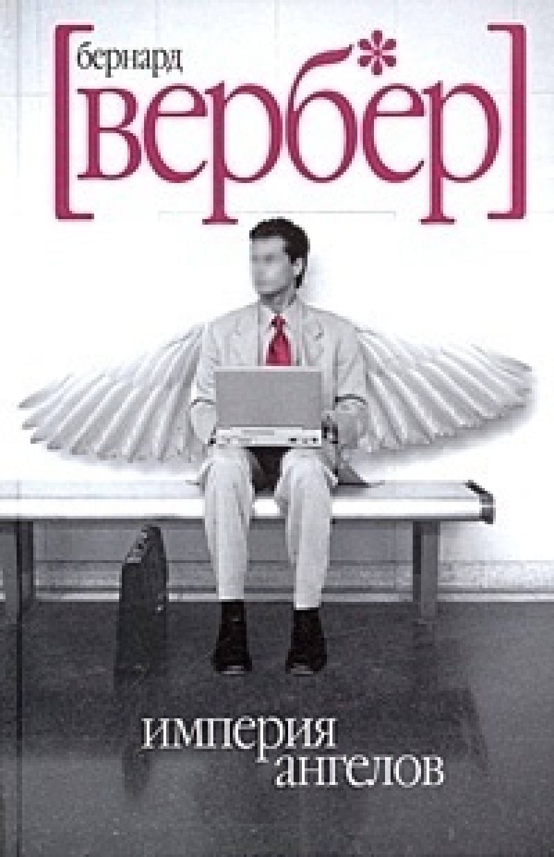 

Бернар Вербер "Империя ангелов" (мягкая обложка)