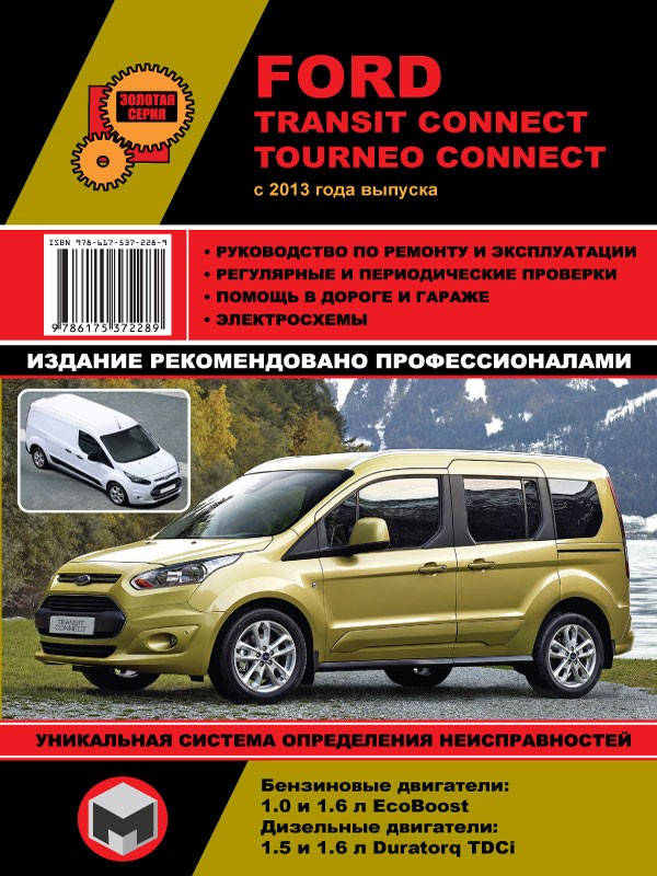 

Книга Ford Transit Connect с 2013 Руководство по эксплуатации, техобслуживанию, ремонту