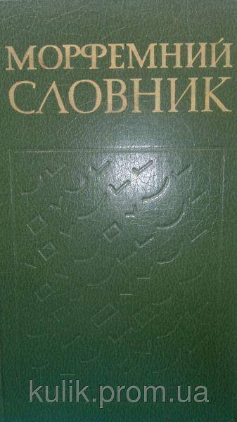 

Морфемний словник / укл. Л. М. Полюга