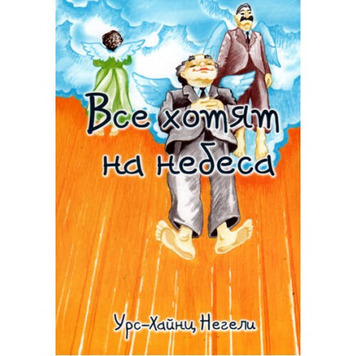 

Все хотят на небеса. Урс-Хайнц Негели