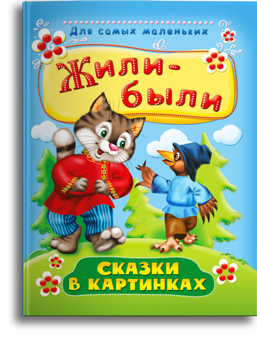 

Жили-были. Сказки в картинках