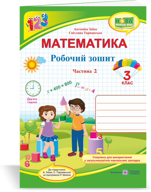

РОЗПРОДАЖ! 3 клас (НУШ). Математика. Робочий зошит. Частина 2 (Заїка А., Тарнавська С.), Підручники і