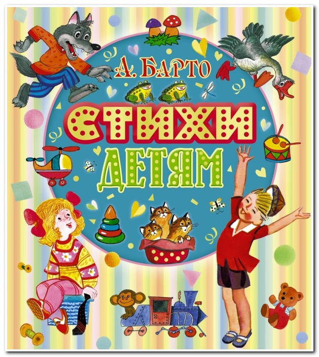 

Агния Барто "Стихи детям"