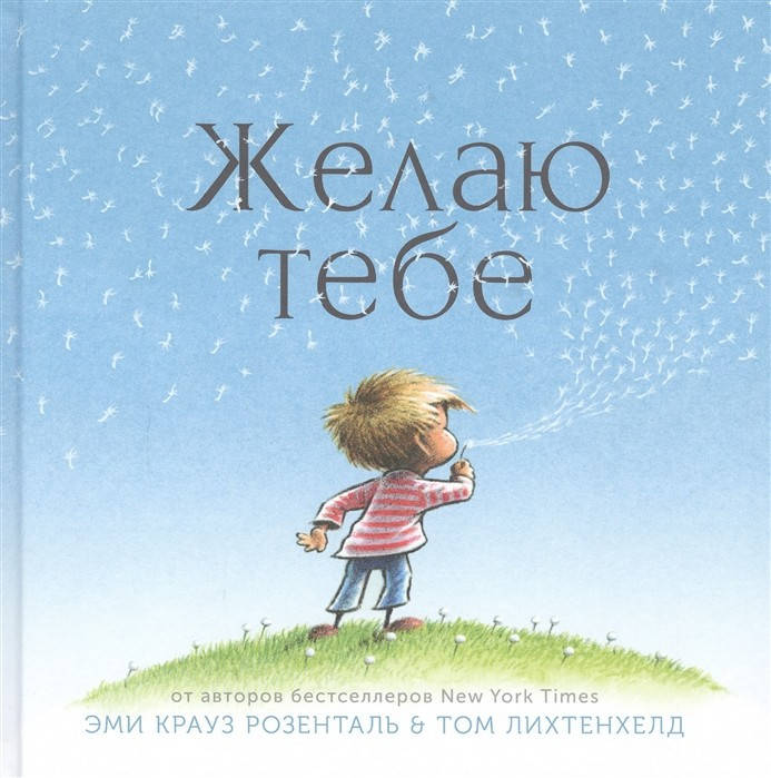 

Розенталь Э., Лихтенхелд Т. Желаю тебе