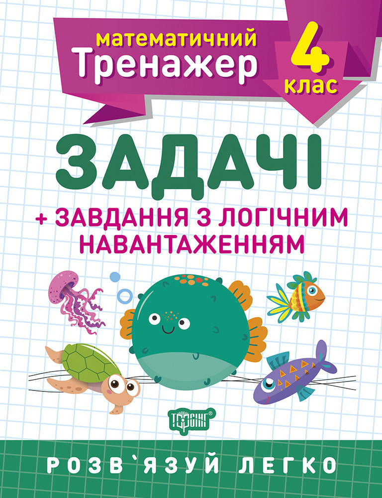 

Математический тренажер. Задачи + задачи с логическим нагрузкой 4 класс Васютенко В. В.