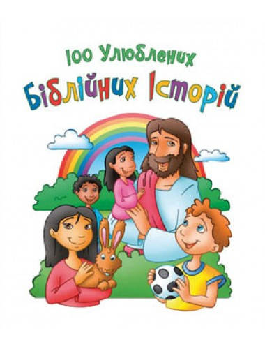

100 улюблених біблійних історій