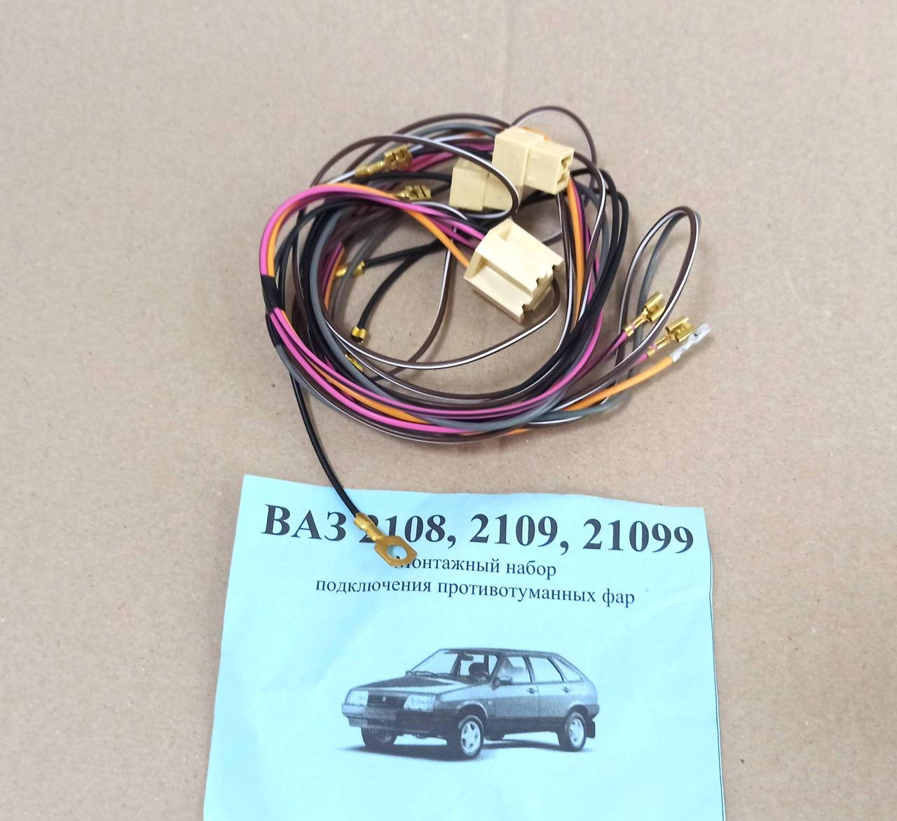 

Провода противотуманных фар ВАЗ 2108, 2109, 21099 без кнопок