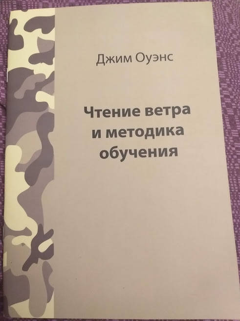 

Дж.Оуэнс Чтение ветра
