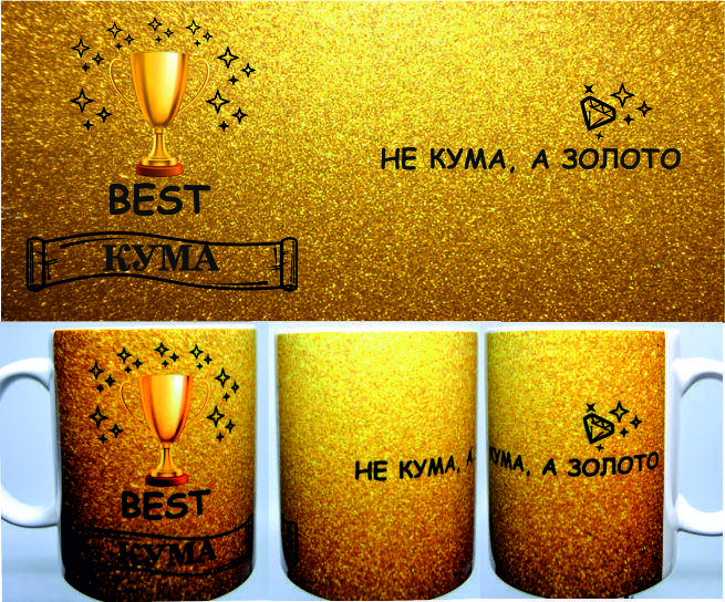 

ЧАШКА "НЕ КУМА А ЗОЛОТО" (Отличный подарок), Золотистый