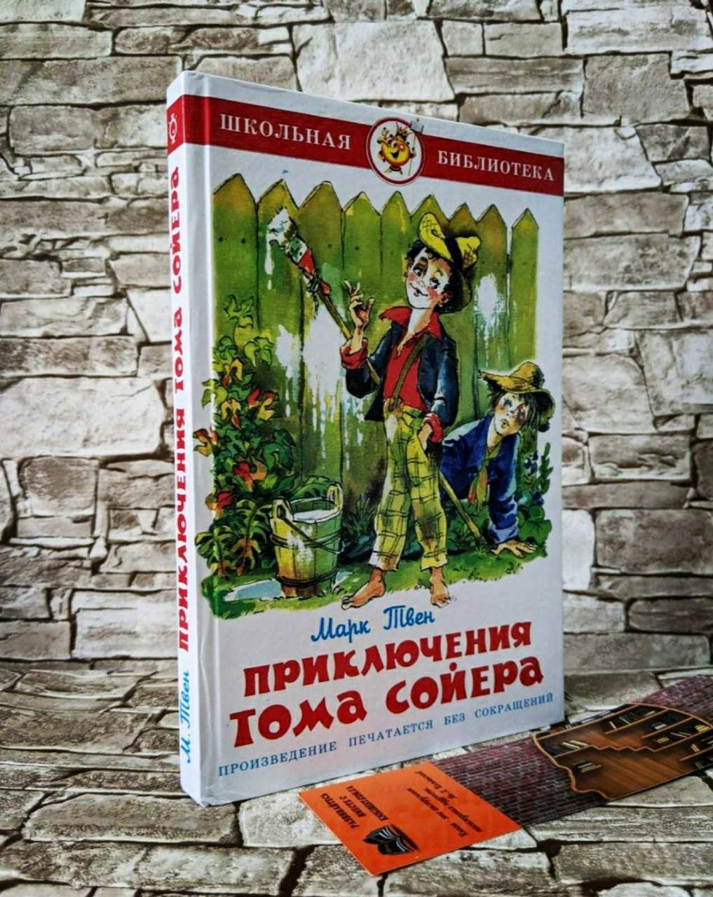 

Книга "Приключения Тома Сойера" Марк Твен