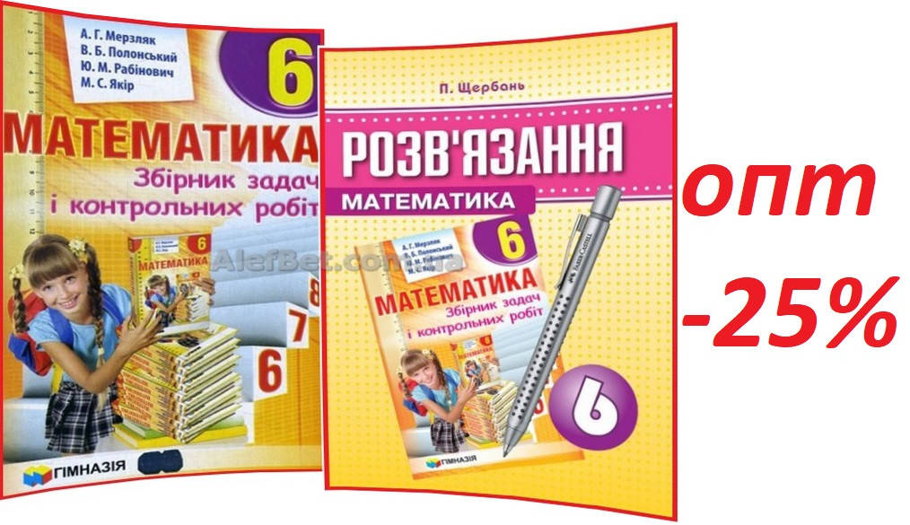 

6 клас / Математика. Збірник+Розв'язання задач і контрольних робіт / Мерзляк, Полонський / Гімназія