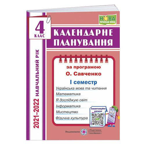 

НУШ Календарне планування 4 клас 2021-2022 н.р. за програмою Савченко О. (1 та 2 семестр) Жаркова І. ПіП