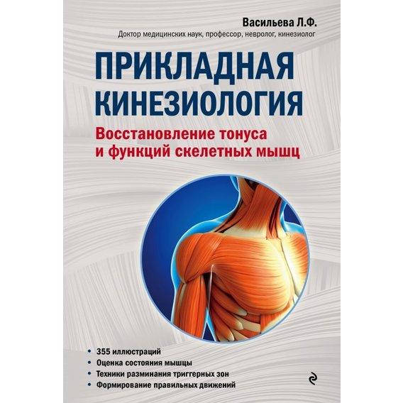 

Прикладная кинезиология. Восстановление тонуса и функций. Людмила Васильева.