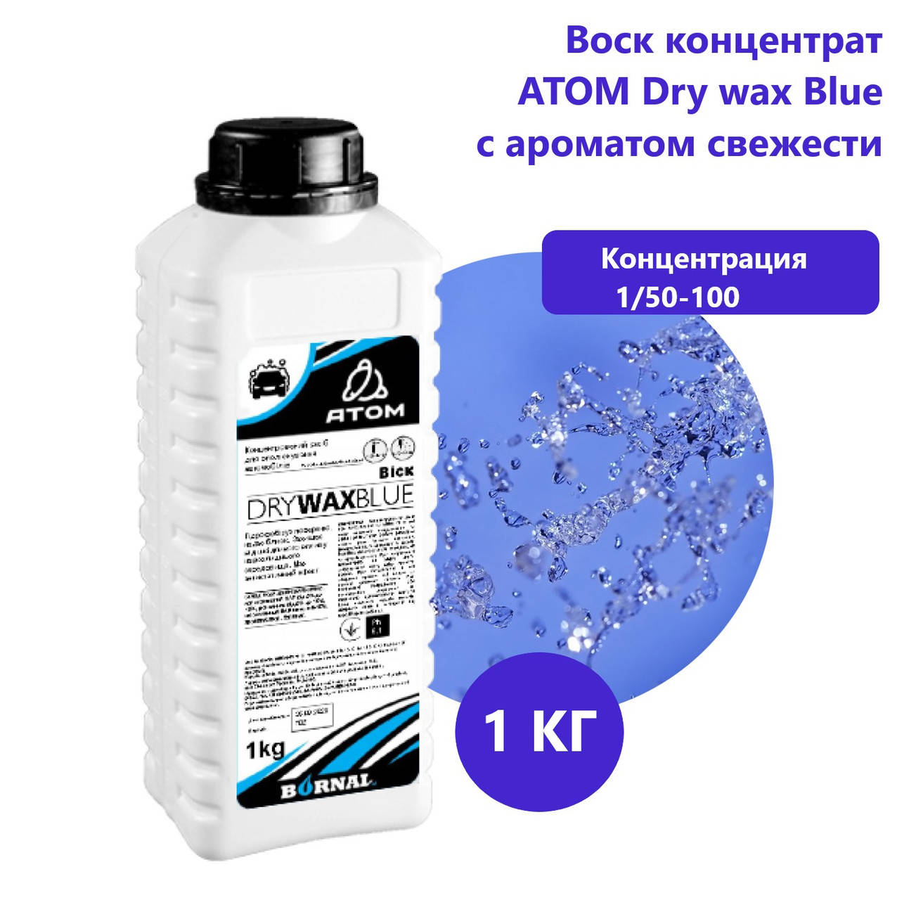 

Воск концентрат АТОМ Dry wax Blue с ароматом свежесть 1 кг 1/50-100