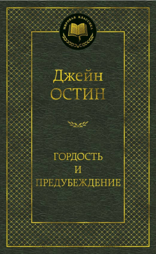 

Книга Гордость и предубеждение. Мировая классика. Автор - Джейн Остин (АЗБУКА)