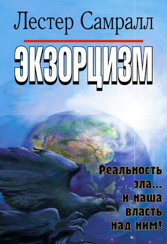 

Экзорцизм. Лестер Самралл