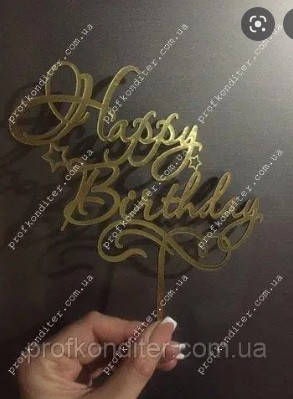 

Топер из ламинированного картона "Happy Birthday №1"