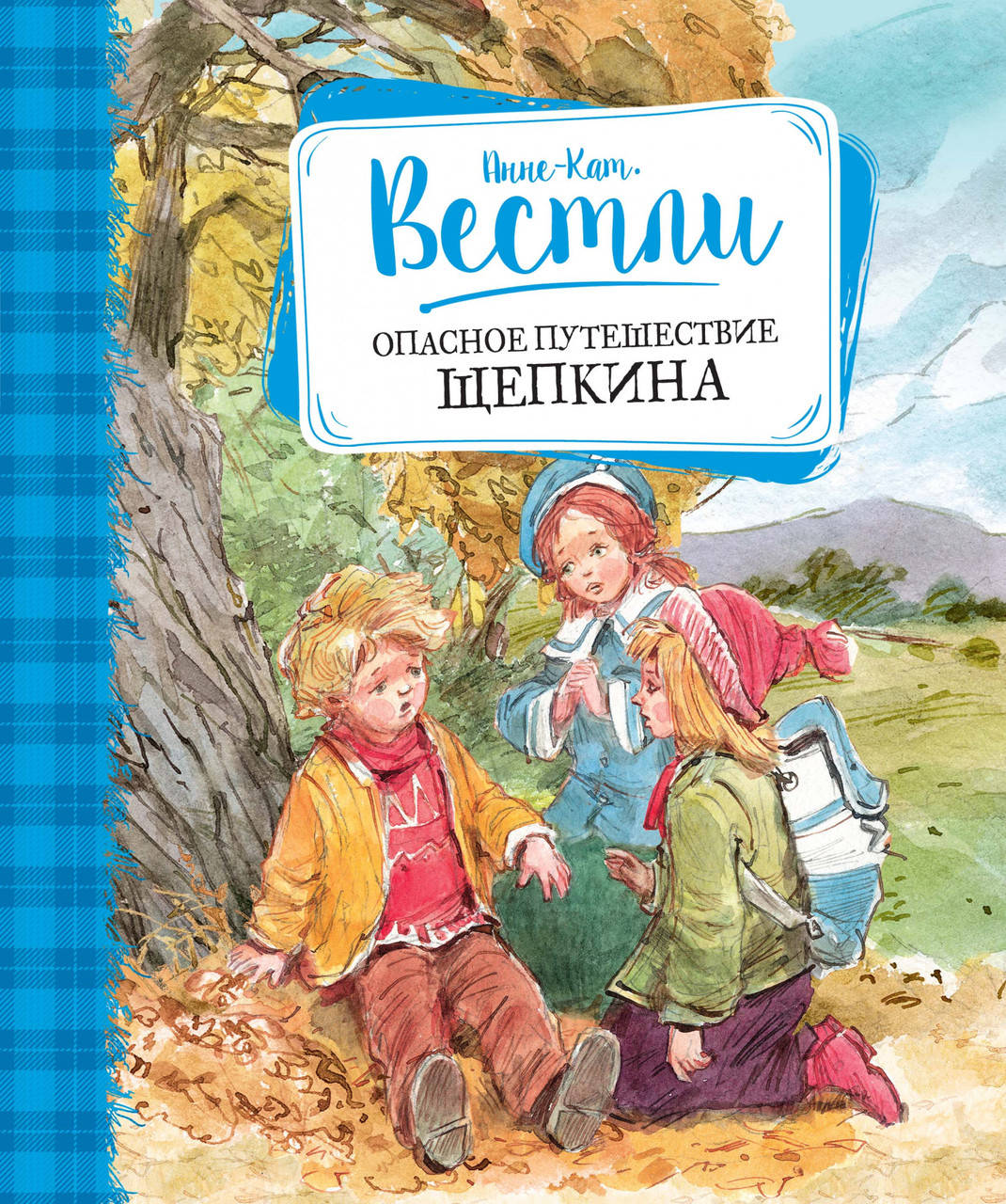 

Опасное путешествие Щепкина. Анне-Катрине Вестли.