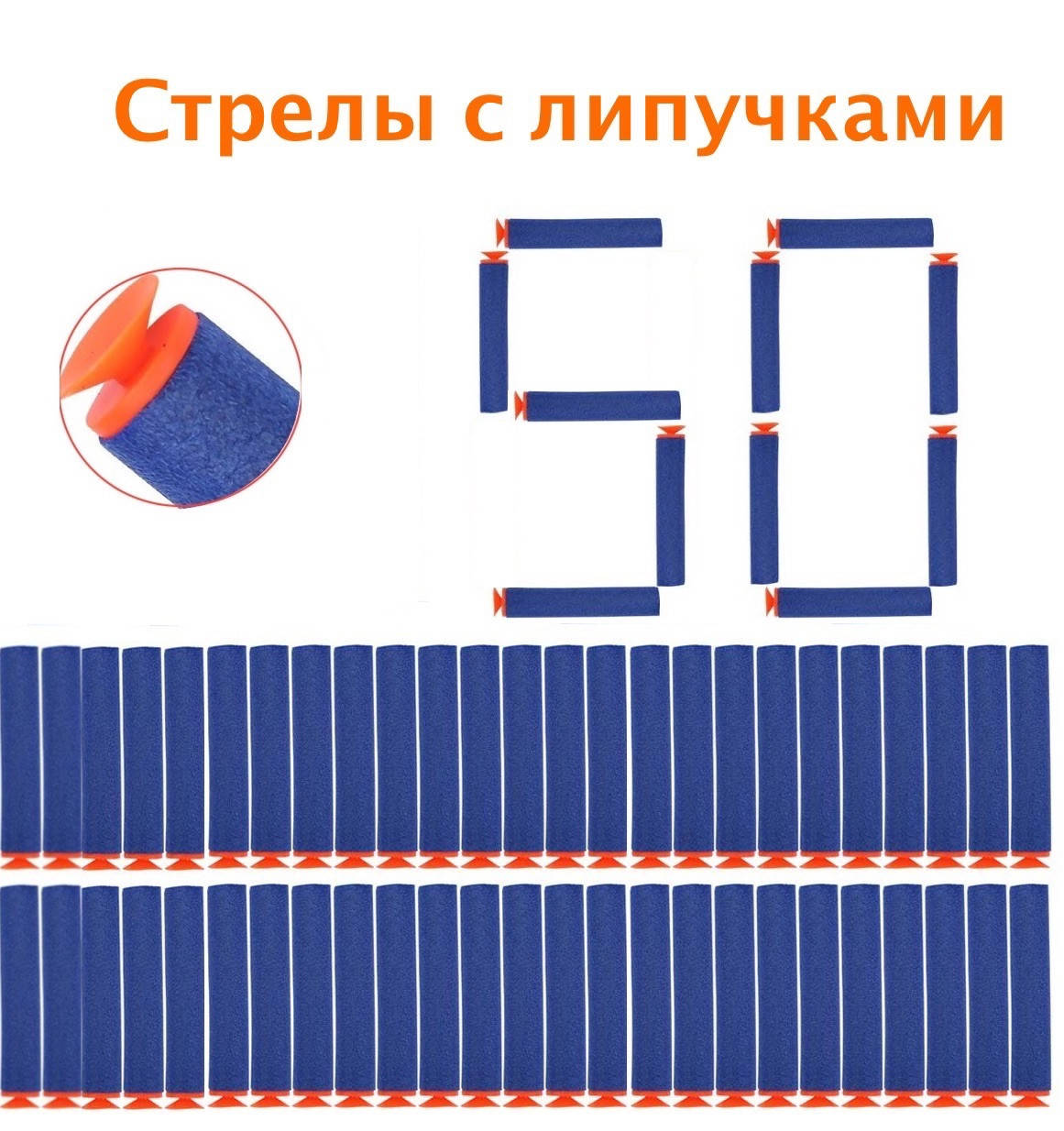 

Набор из 50 стрел - липучек (мягкие пули) для игрушечного оружия Nerf N-Strike Elite