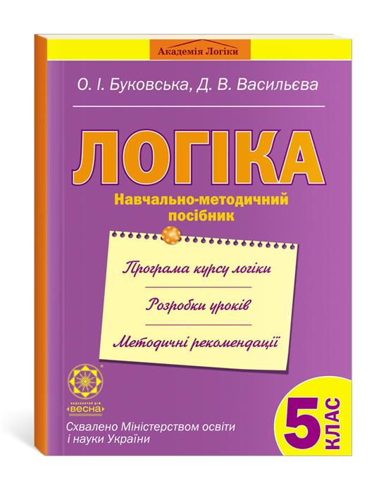 

Логіка 5 клас.Навчально-методичний посібник