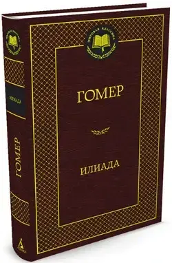 

Илиада
