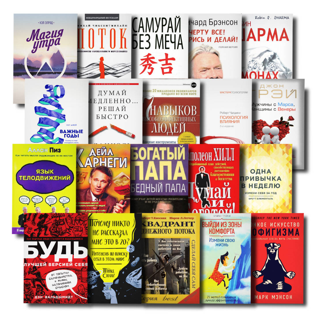 

Набор ТОП 20 книг по саморазвитию "Самурай без меча","К чёрту всё!","Думай и Богатей" и др.