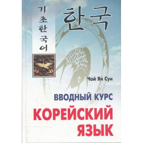

Вводный курс Корейский язык Чой Ян Сун