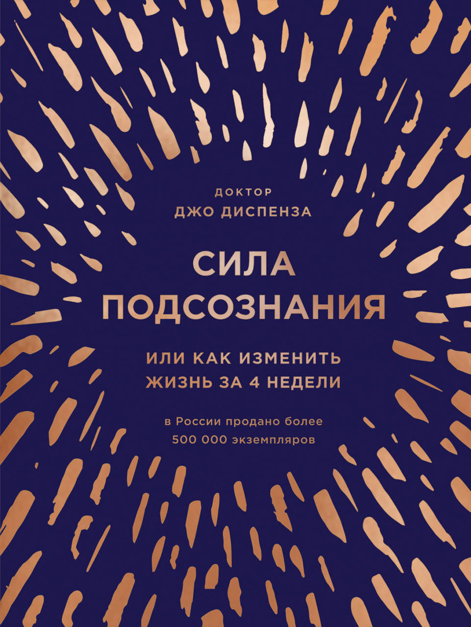 

Сила подсознания, или Как изменить жизнь за 4 недели