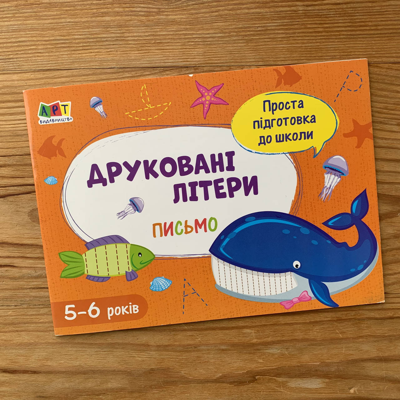 

Проста підготовка до школи Письмо друковані літери