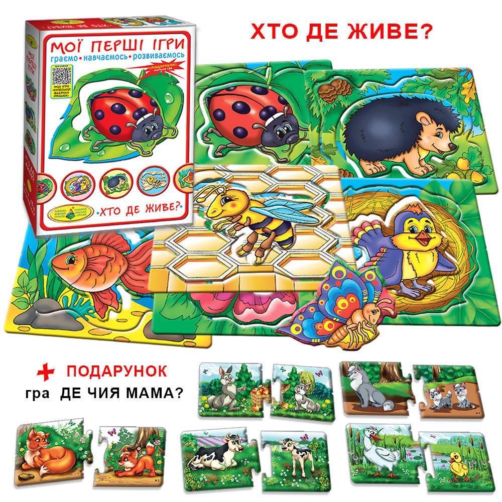 

Кто где живет МОИ ПЕРВЫЕ ИГРЫ Киевская фабрика игрушек