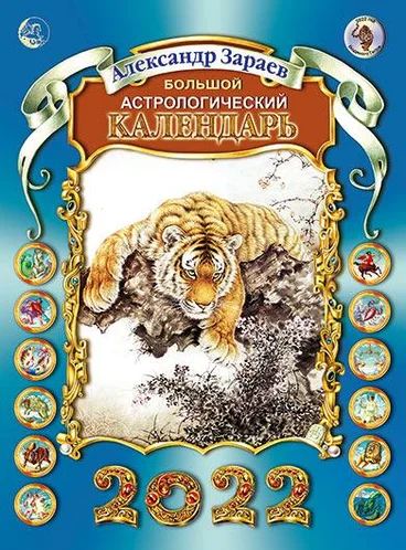 

Зараев Большой астрологический календарь 2022 год
