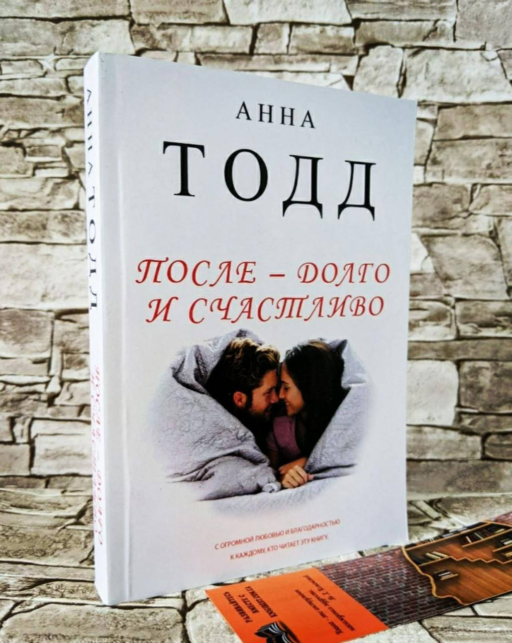 

Книга "После - долго и счастливо" Анна Тодд