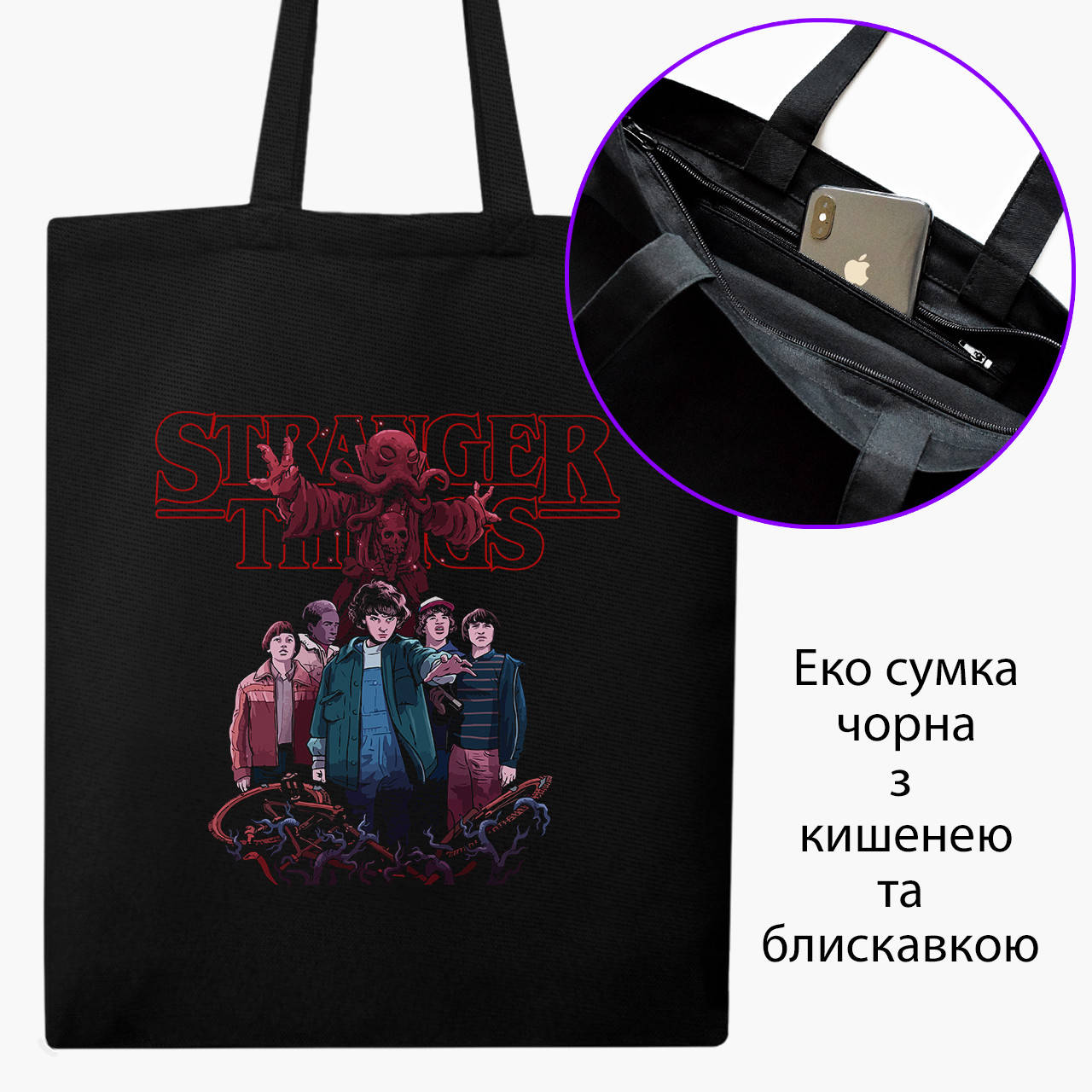 

Эко сумка Очень странные дела (Stranger Things) (9227-3570-BKZ) черная на молнии с карманом, Черный