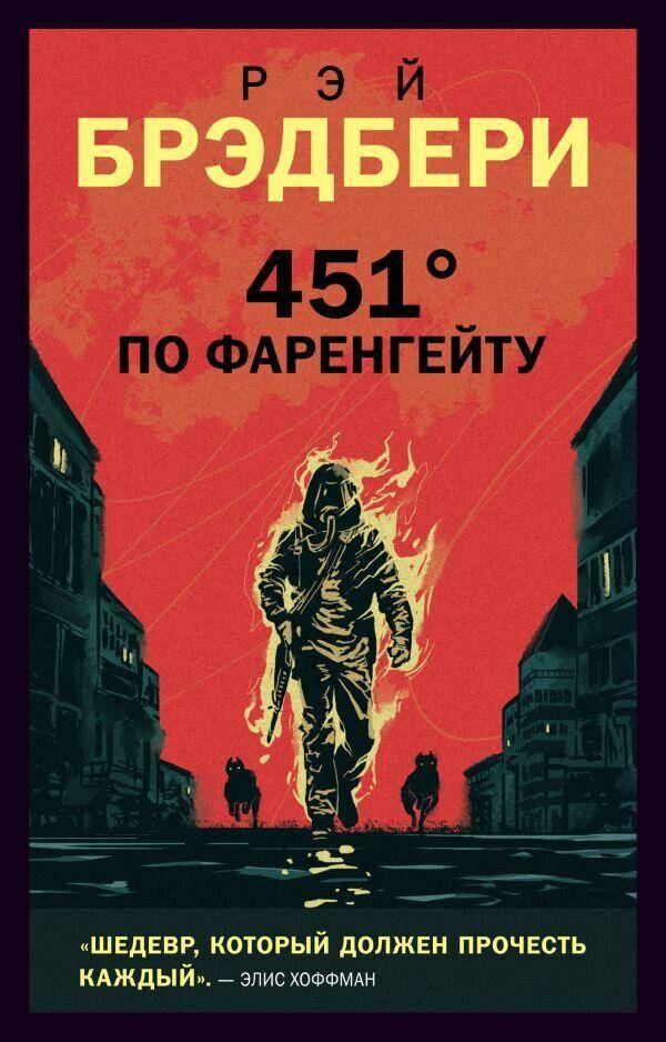 

451' по Фаренгейту Рэй Брэдбери