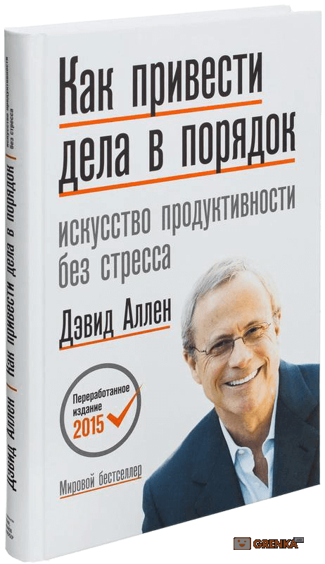 

Как привести дела в порядок. Искусство продуктивности без стресса