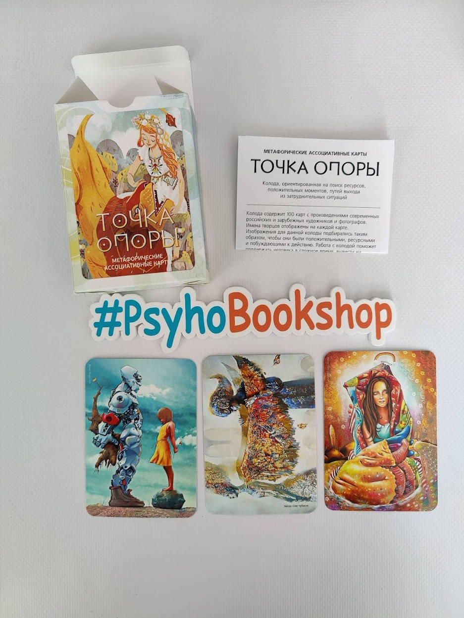 

Метафорические карты «Точка опоры» Ирина Федорова