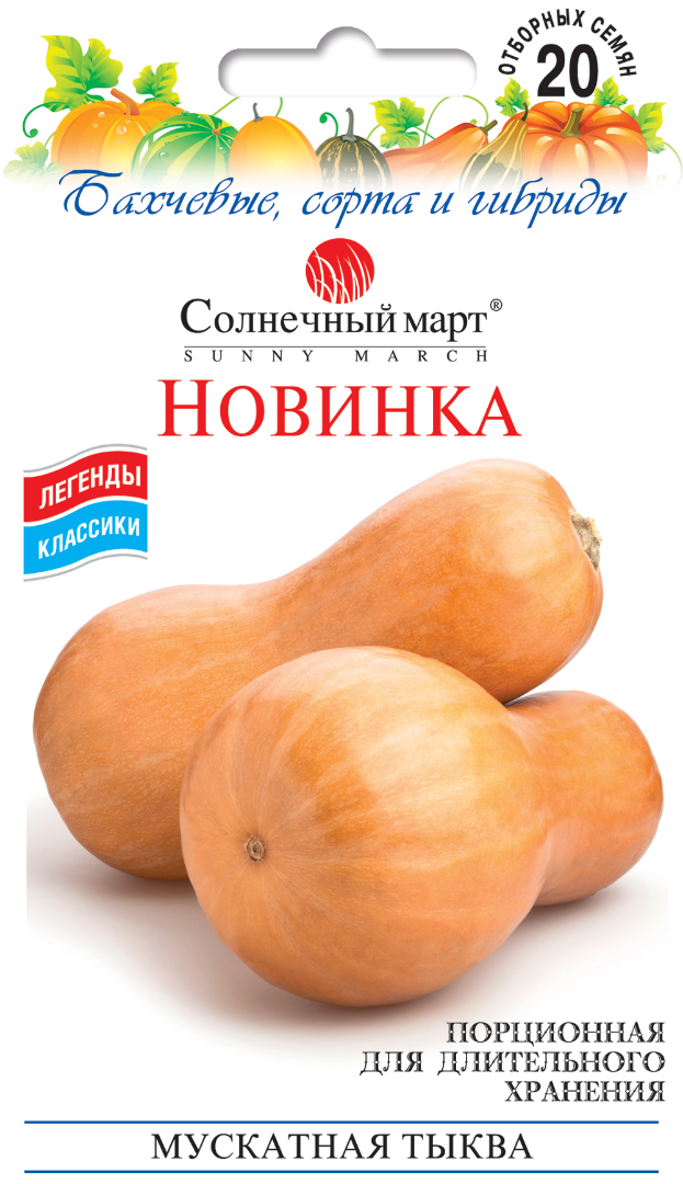 

Тыква Новинка, 20шт.