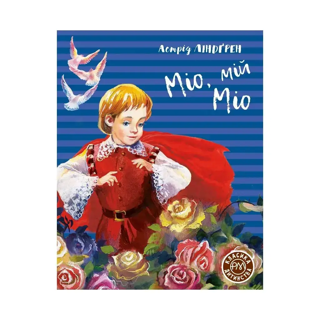 

Книга Мио, мой Мио. Линдгрен А. (На украинском языке)
