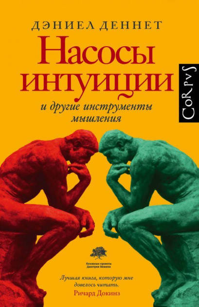 

Дэниел Деннетт Насосы интуиции и другие инструменты мышления
