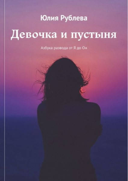 

Девочка и пустыня. Юлия Рублева