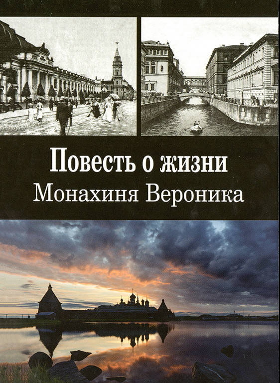 

Повесть о жизни. Монахиня Вероника